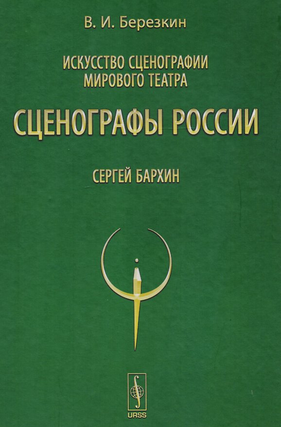 Книга Искусство сценографии мирового театра. Том 9. Сценографы России. Сергей Бархин () — 1