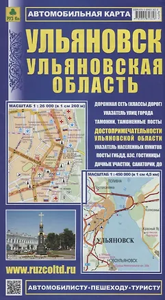 Книга Ульяновск Ульяновская область Автомобильная карта с достоприм. (1:26 000) (1:450 000)  (мАвтПешТур) ()