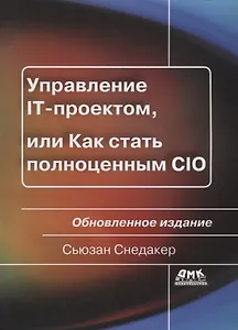 Управление IT-проектом или Как стать полноценным CIO Обновл. изд. (2 изд.) (мУпрПр) Снедакер
