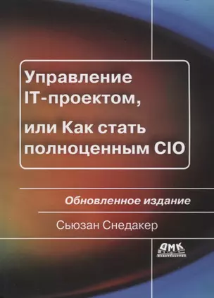 Управление IT-проектом или Как стать полноценным CIO Обновл. изд. (2 изд.) (мУпрПр) Снедакер — 2704999 — 1