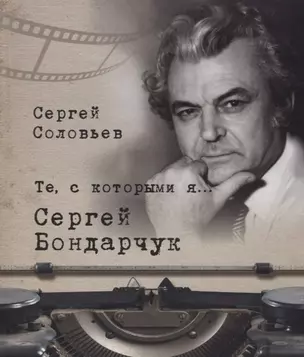 Те, с которыми я… Сергей Бондарчук — 2707056 — 1