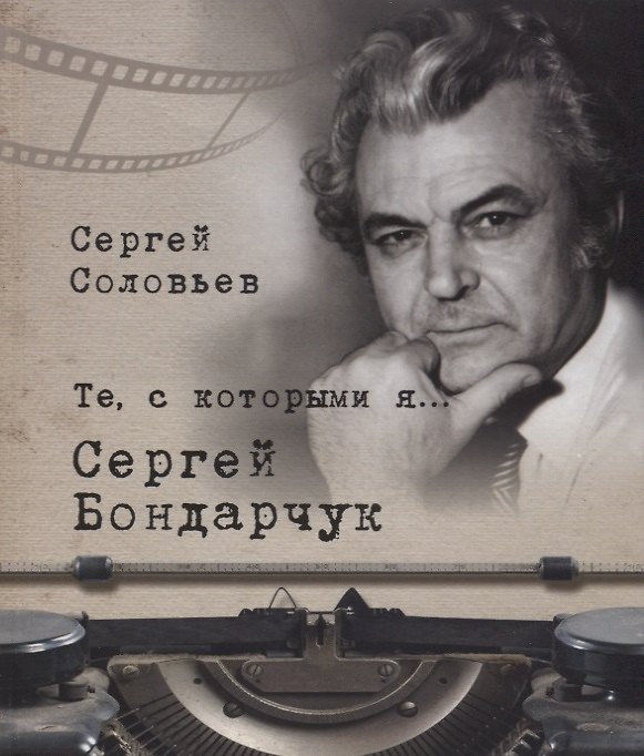 Книга Те, с которыми я… Сергей Бондарчук (Сергей Соловьев) — 1