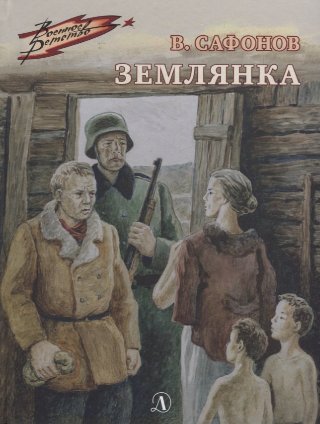 

Землянка