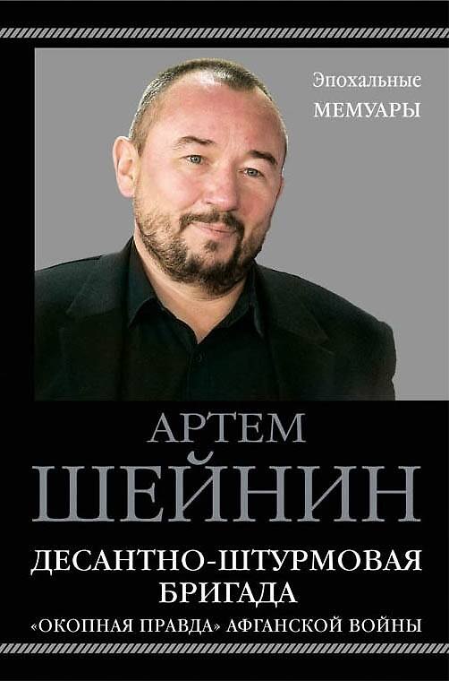 Книга Десантно-штурмовая бригада. "Окопная правда?" Афганской войны (Артём Шейнин) — 1