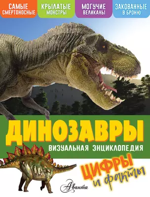 Динозавры. Цифры и факты — 2757171 — 1