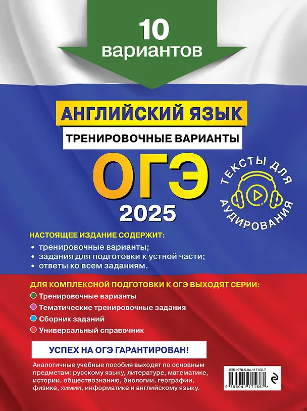 Книга ОГЭ-2025. Английский язык. Тренировочные варианты. 10 вариантов (+ аудиоматериалы) (Ольга Вострикова, Камилла Громова, Виктория Машошина) — 2