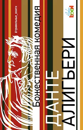 Книга Божественная комедия (Данте Алигьери)