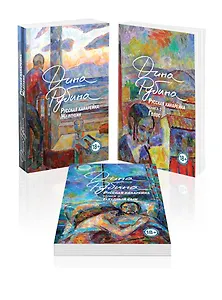 Комплект из 3-х книг: "Русская канарейка. Желтухин", "Русская канарейка. Голос", " Русская канарейка. Блудный сын"