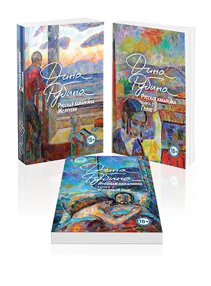 Книга Комплект из 3-х книг: "Русская канарейка. Желтухин", "Русская канарейка. Голос", " Русская канарейка. Блудный сын" (Дина Рубина)