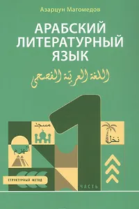 Арабский литературный язык. Структурный метод. Часть 1