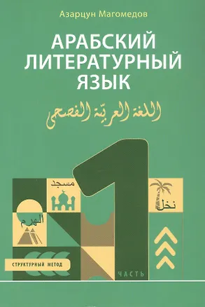 Книга Арабский литературный язык. Структурный метод. Часть 1 (Азарцун Магомедов)