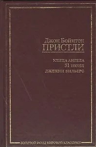 Улица Ангела. 31 июня. Дженни Вильерс: [сб., пер. с англ.]