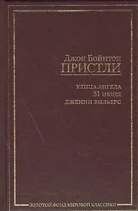 Книга Улица Ангела. 31 июня. Дженни Вильерс: [сб., пер. с англ.] (Джон Пристли)
