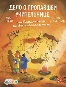 Дело о пропавшей учительнице, или параллельные человечества палеолита