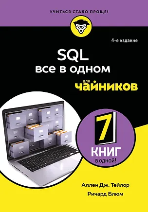 Книга SQL все в одном для чайников, 4-е издание (Аллен Дж. Тейлор, Ричард Блюм)