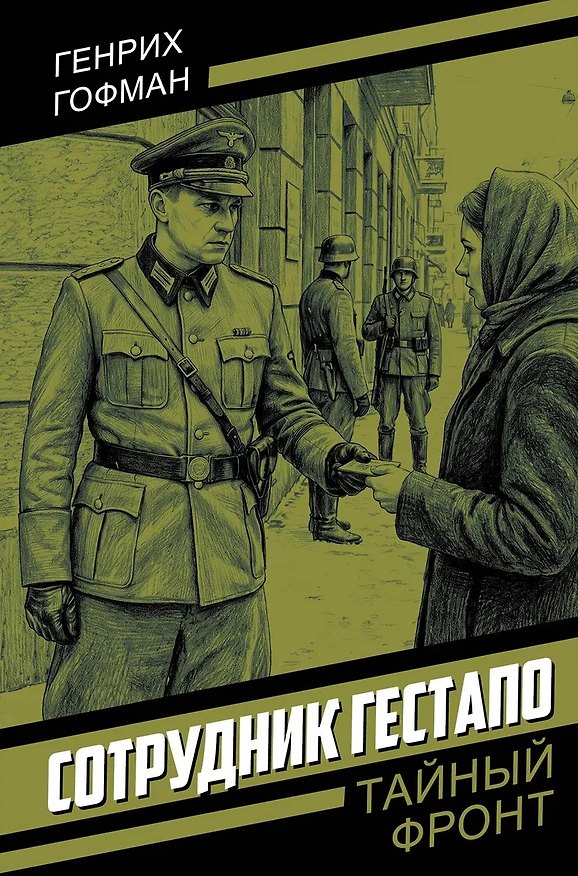 Книга Сотрудник гестапо (Генрих Гофман) — 1