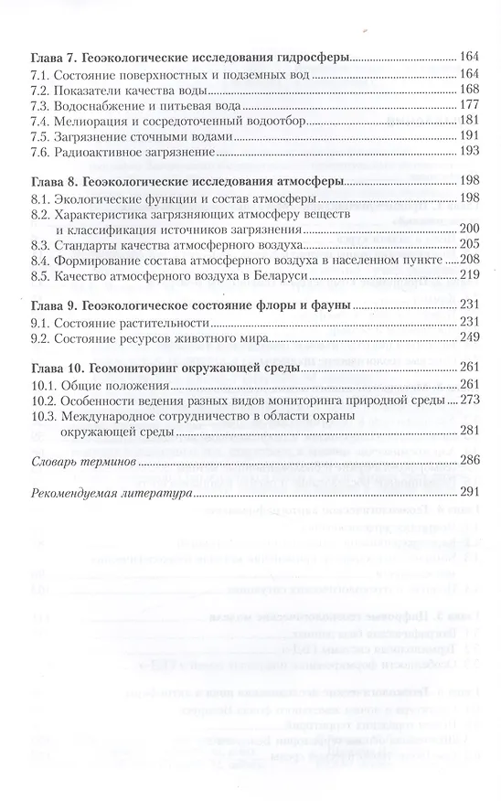 Книга Методика геоэкологических исследований: учебное пособие (Марат Ясовеев) — 3