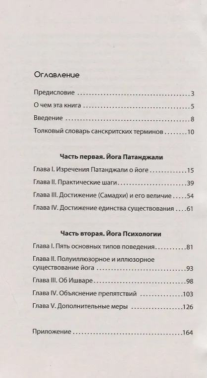 Книга Йога Патанджали. 2-е изд. (Эккирала Кришнамачарья) — 2