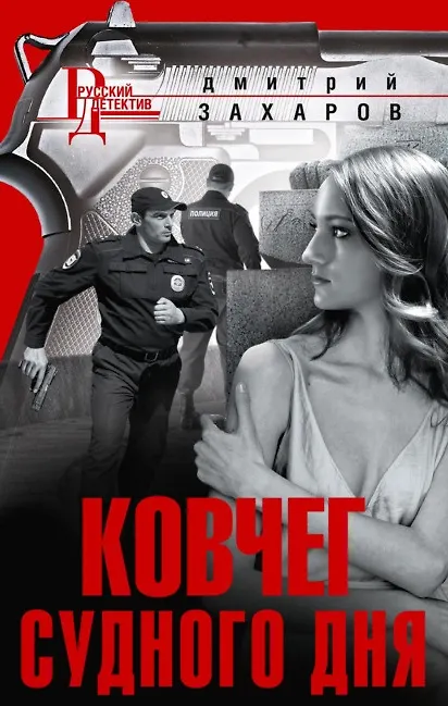 Книга Ковчег Судного дня (Дмитрий Захаров) — 1