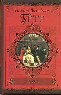 Книга Фауст (Иоганн Вольфганг фон Гёте)