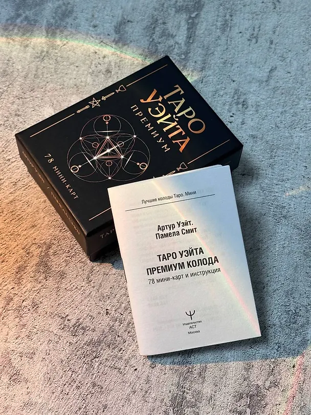 Книга Таро Уэйта Премиум. Удобный формат. 78 мини-карт (Алекс Уэйт, Памела Смит) — 11