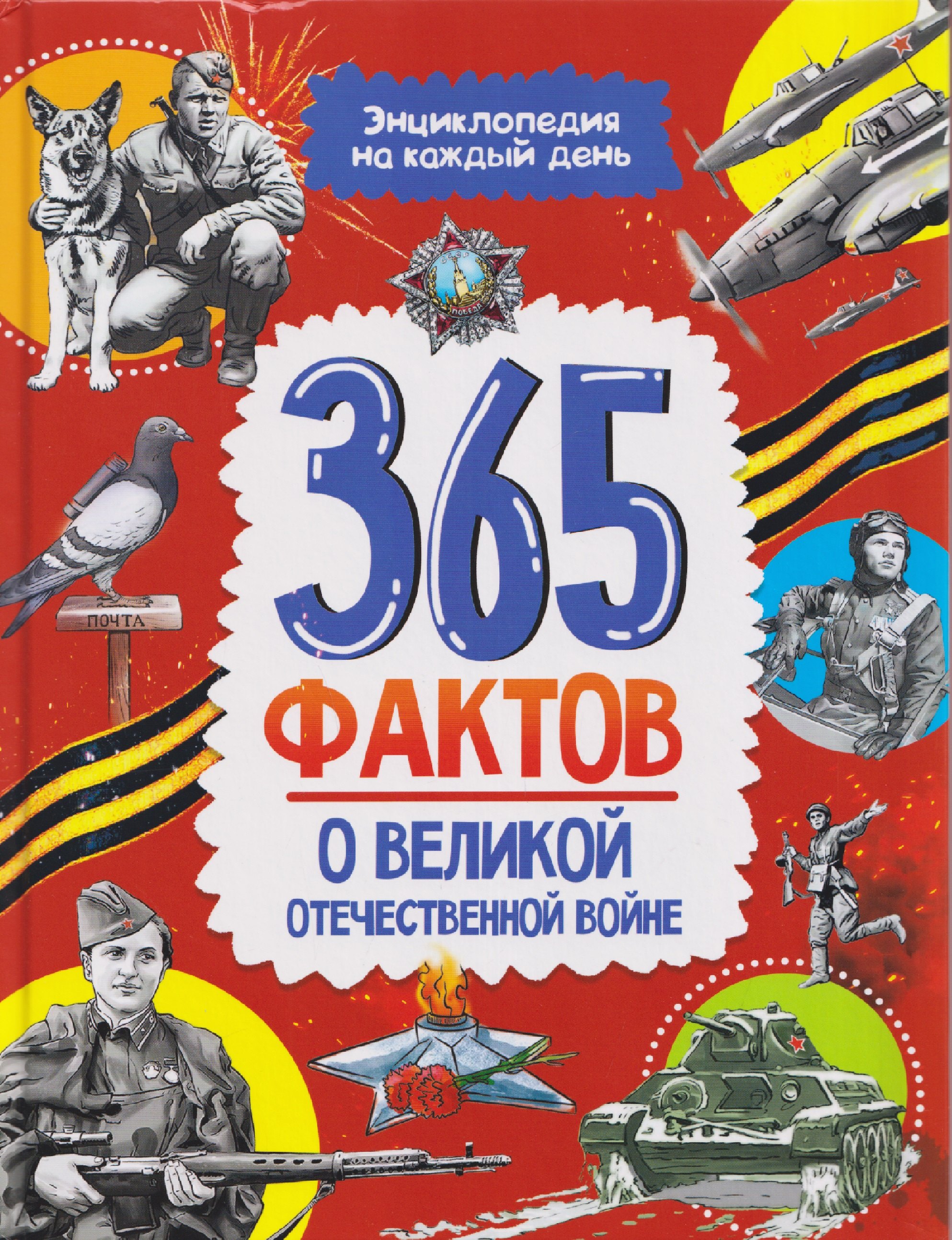 365 фактов о Великой Отечественной войне. Энциклопедия на каждый день Елена В. Гладкая