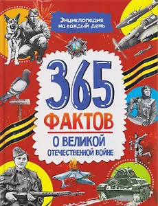 365 фактов о Великой Отечественной войне. Энциклопедия на каждый день