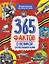 365 фактов о Великой Отечественной войне. Энциклопедия на каждый день — 3154880 — 1