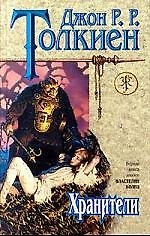 Книга Толкиен 1т. Хранители (Знак Единорога). (Эксмо) (Джон Рональд Руэл Толкин) — 1
