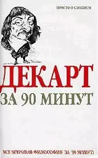 Декарт за 90 минут — 2053334 — 1