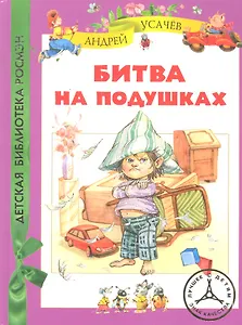 Битва на подушках : сказки