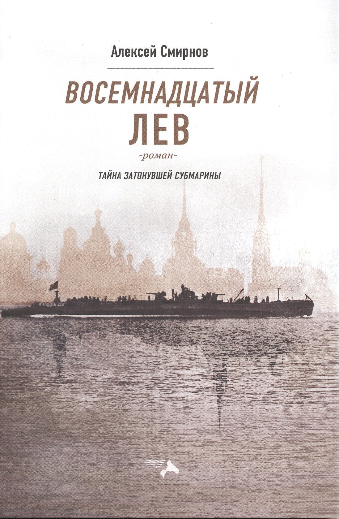 

Восемнадцатый лев. Тайна затонувшей субмарины