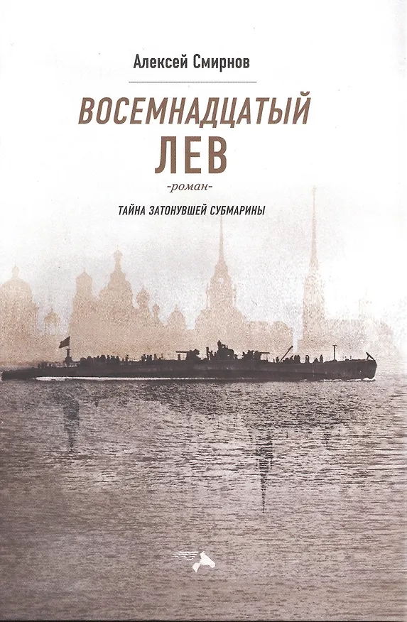 Книга Восемнадцатый лев. Тайна затонувшей субмарины (Алексей Смирнов) — 1