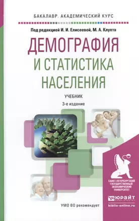 Демография и статистика населения 3-е изд., пер. и доп. Учебник для академического бакалавриата — 2511390 — 1