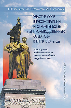 Участие СССР в реконструкции и строительстве «156 производственных объектов» в КНР в 1950-е годы. Новые факты и обстоятельства советско-китайского сотрудничества — 2739613 — 1