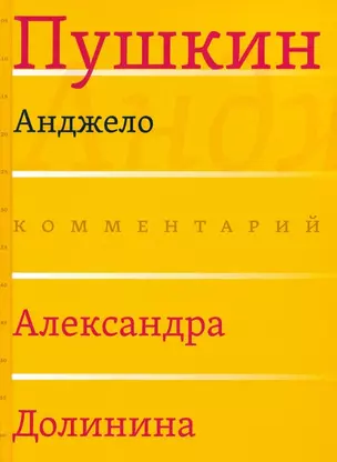 Анджело (Комментарий Александра Долинина) — 2923599 — 1