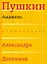Анджело (Комментарий Александра Долинина) — 2923599 — 1