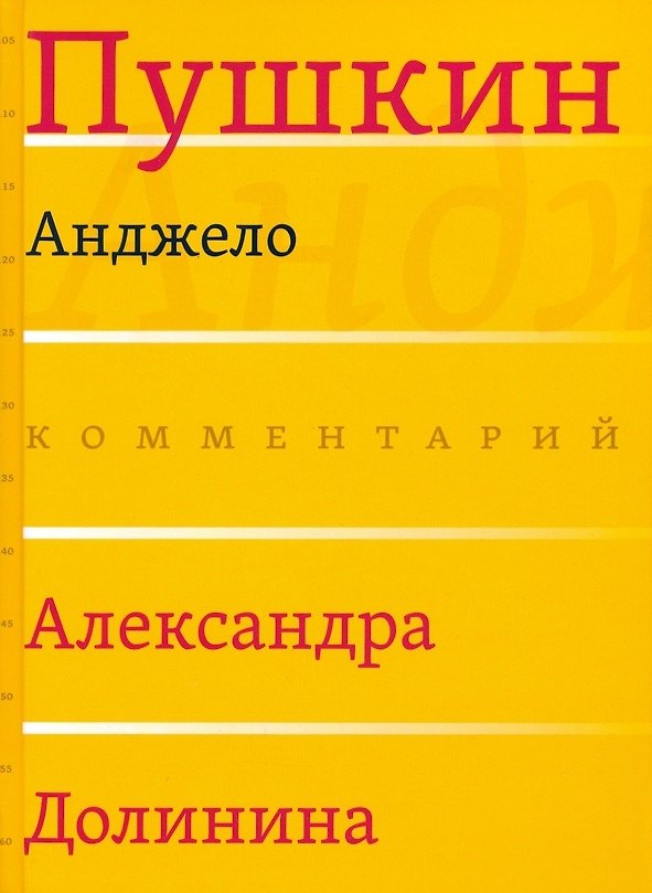 Книга Анджело (Комментарий Александра Долинина) (Александр Пушкин) — 1