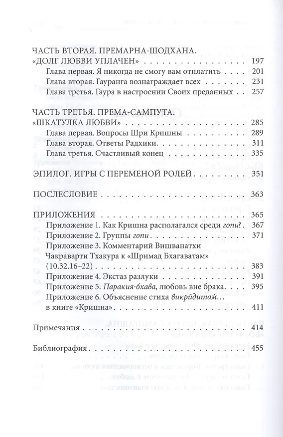 Книга Кришна во Вриндаване. Том 2: На парайе хам "Я не смогу вам отплатить" (Свами Шиварама) — 3
