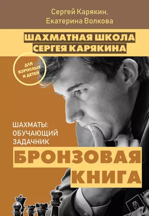 Шахматы: обучающий задачник. "Бронзовая книга" — 3027193 — 1