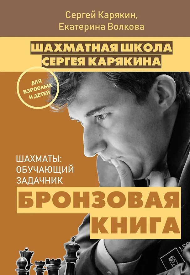 Книга Шахматы: обучающий задачник. "Бронзовая книга" () — 1