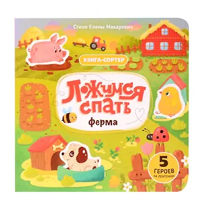 Ложимся спать. Ферма. Книга-сортер