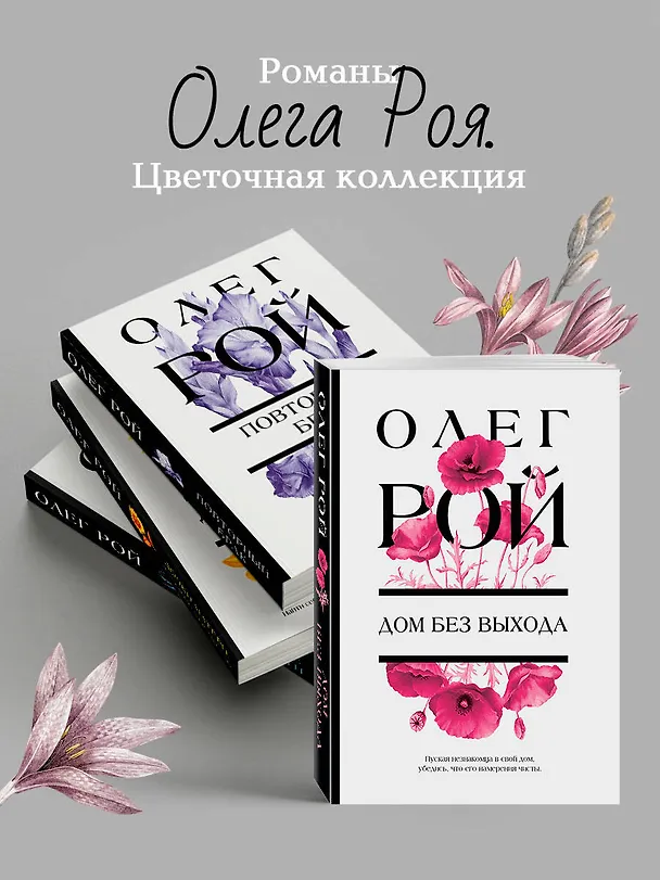Книга Дом без выхода (Олег Рой) — 8