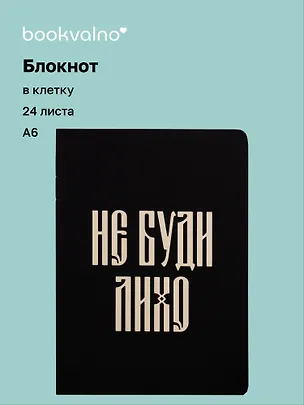 Записная книжка А6 24л кл. "Русская коллекция. Не буди лихо" скоба 3143190