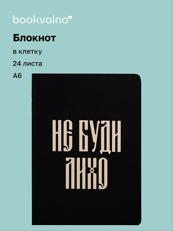 Записная книжка «Русская коллекция. Не буди лихо» А6, 24 листа в клетку, скрепка, Bookvalno 3143190 — 1
