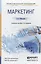 Маркетинг : краткий курс лекций / 2-е изд. — 2435784 — 1