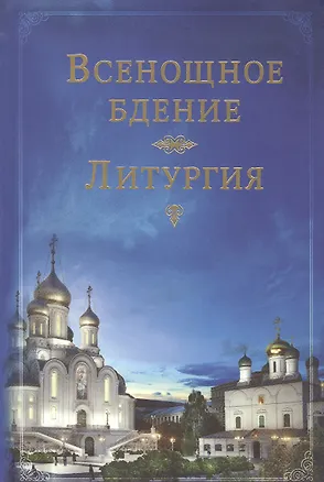 Книга Всенощное бдение. Литургия ()