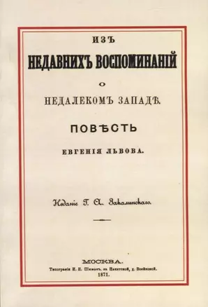 Из недавних воспоминаний о недалеком Западе — 2736007 — 1