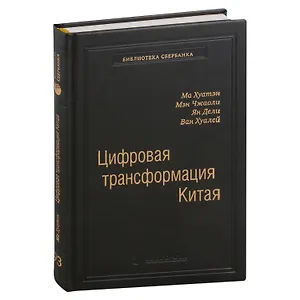 Цифровая трансформация Китая. Опыт преобразования инфраструктуры национальной экономики. Том 93