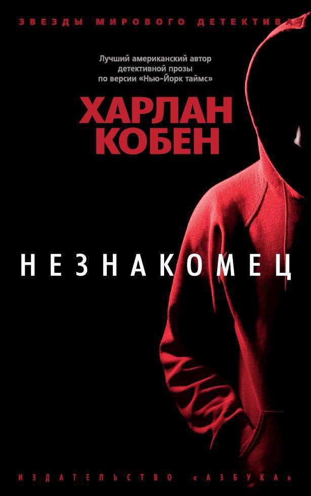 

Незнакомец